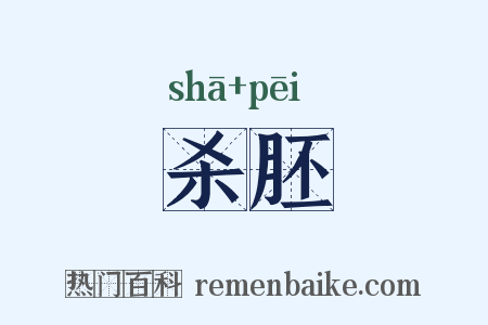 杀胚是什么意思的图片